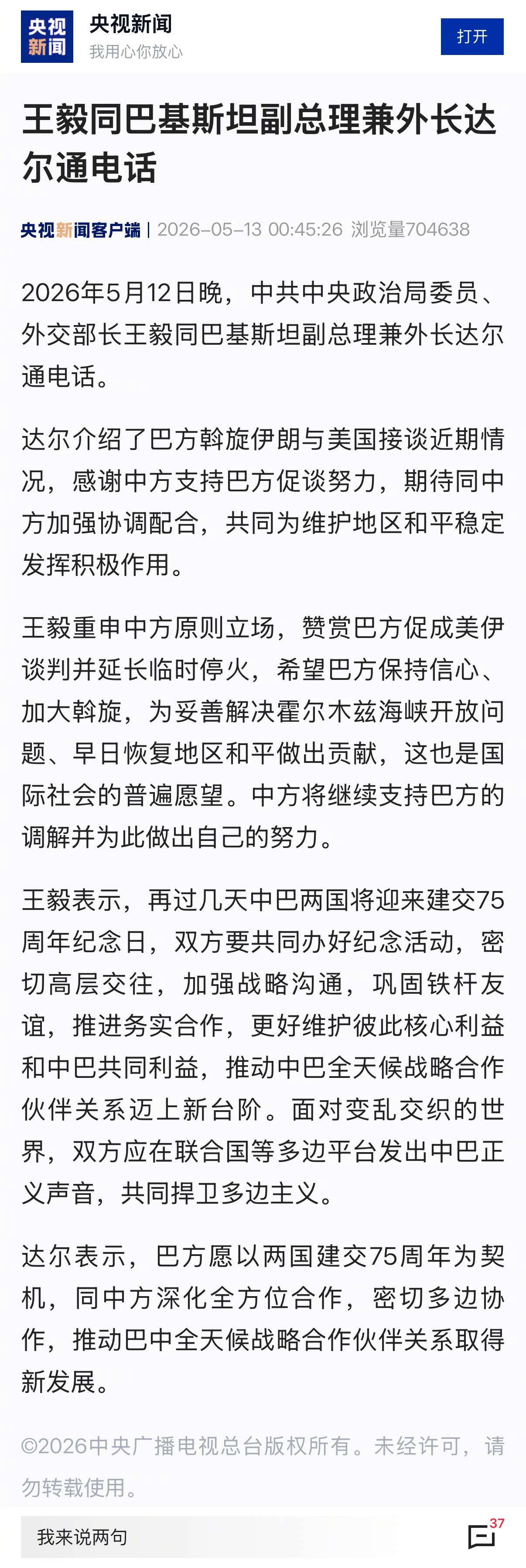 【#王毅同巴基斯坦副总理兼外长达尔通电话#】2026年5月12日晚，中共中央政治