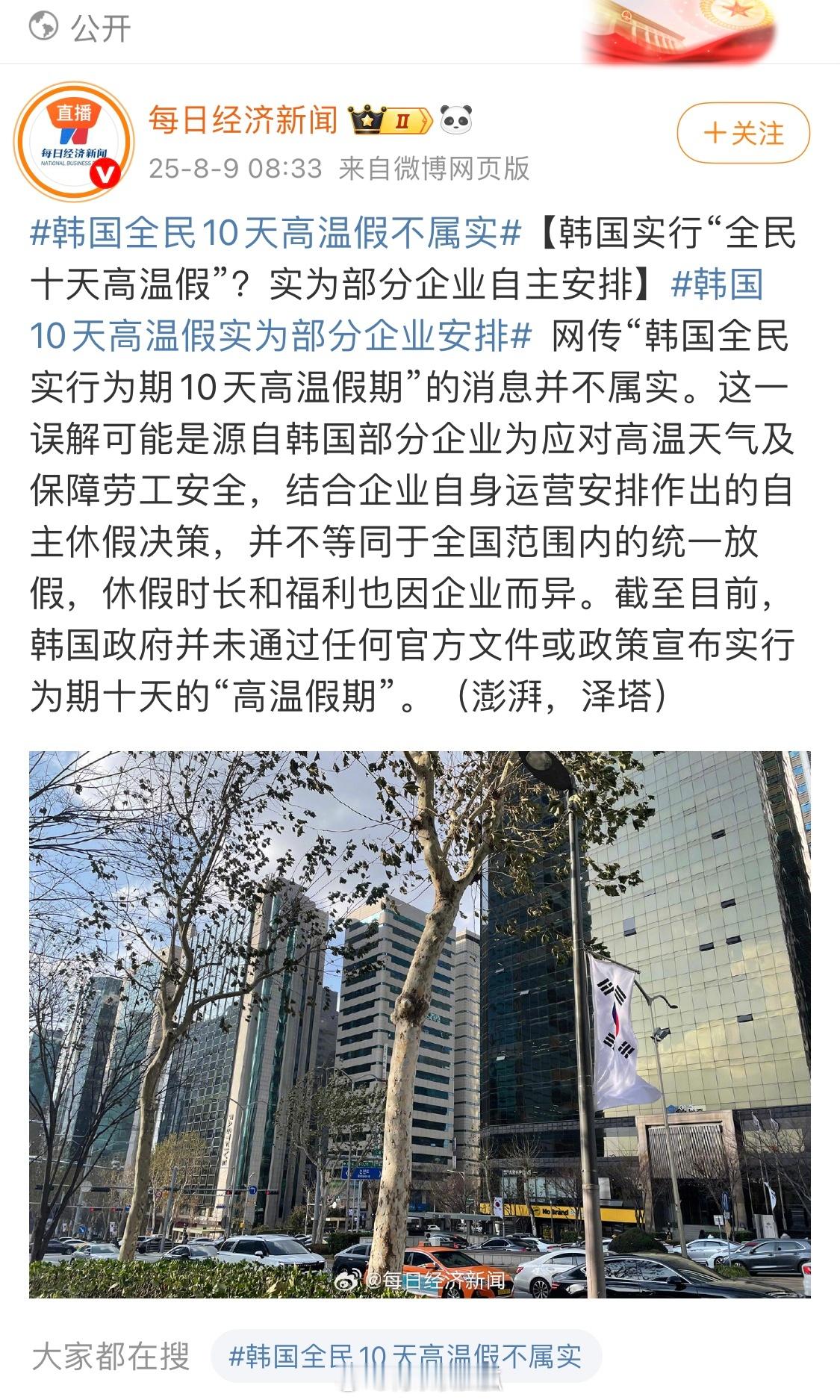 这么说的话韩国企业比韩国政府有人性多了。韩国全民放10天高温假韩国全民10天高温