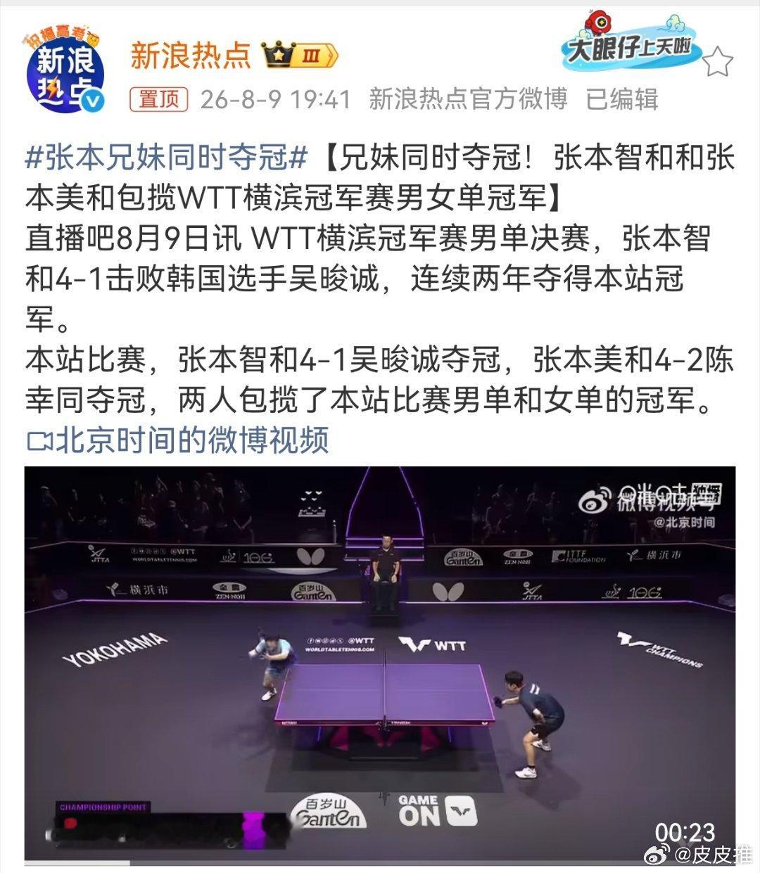张本兄妹同时夺冠张本智和、张本美和兄妹夺冠，兄妹俩未来几年应该会是国乒的劲敌，希