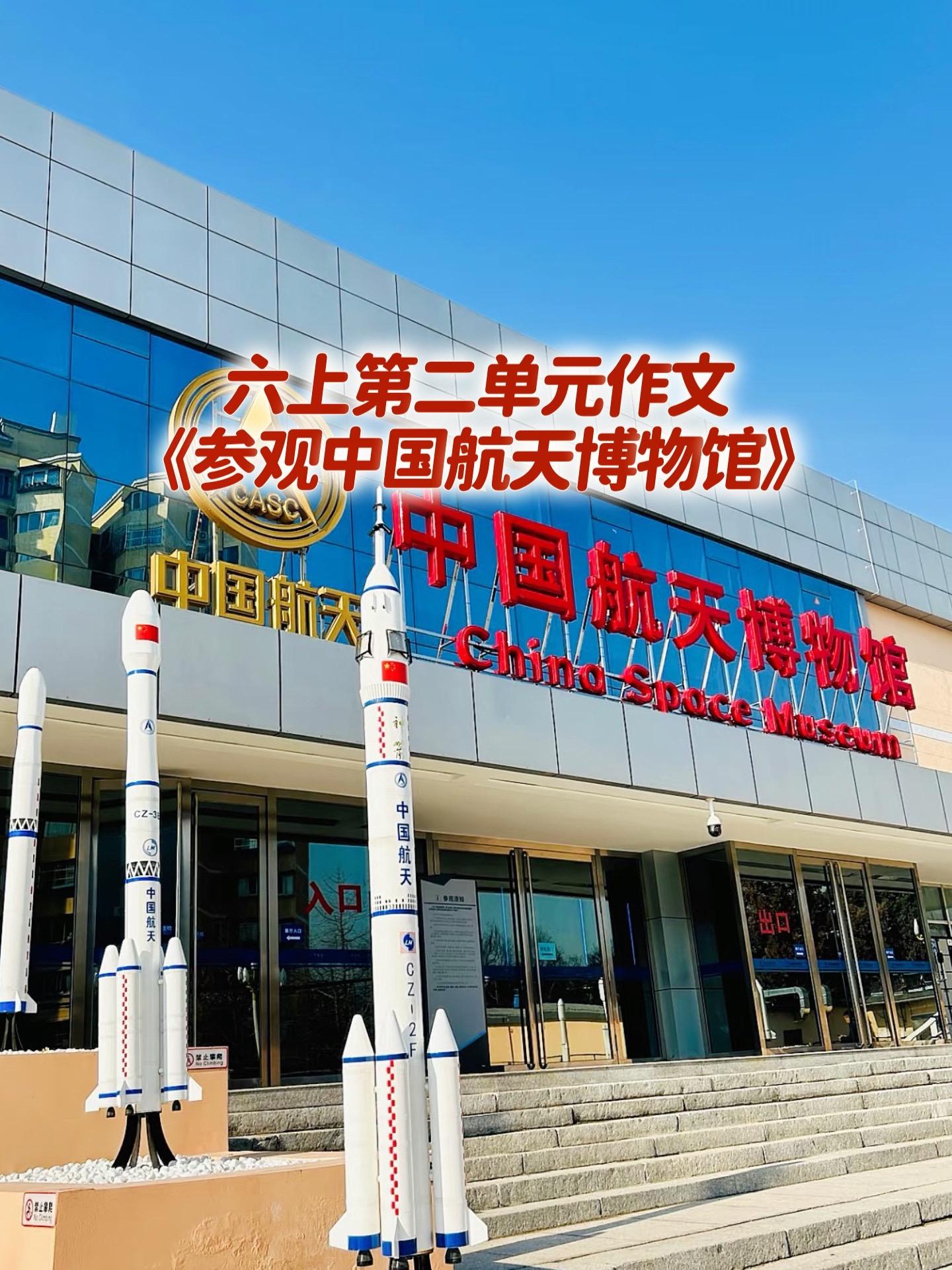 《参观中国航天博物馆》 优秀范文。家长必读，小学六年级上册第二单元习作...