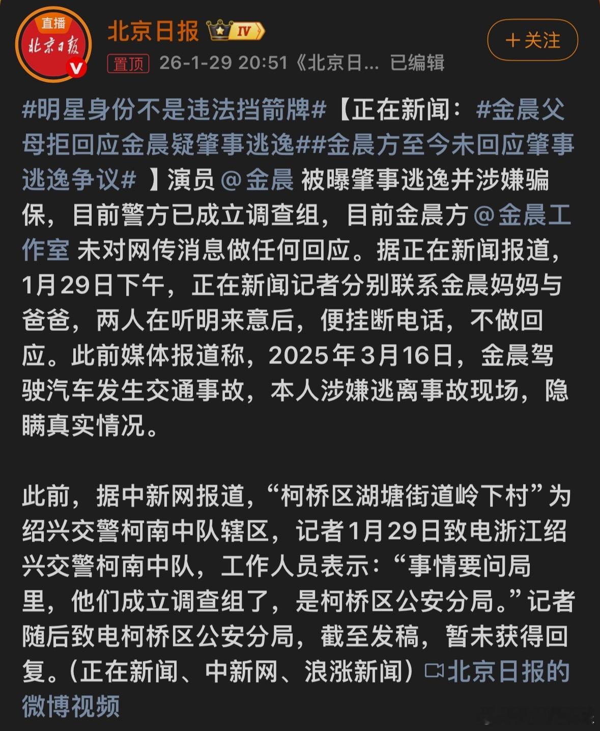 金晨疑似肇事逃逸时间线梳理曝狗仔和金晨方谈判破裂 1月29日，“金晨疑似涉嫌交通
