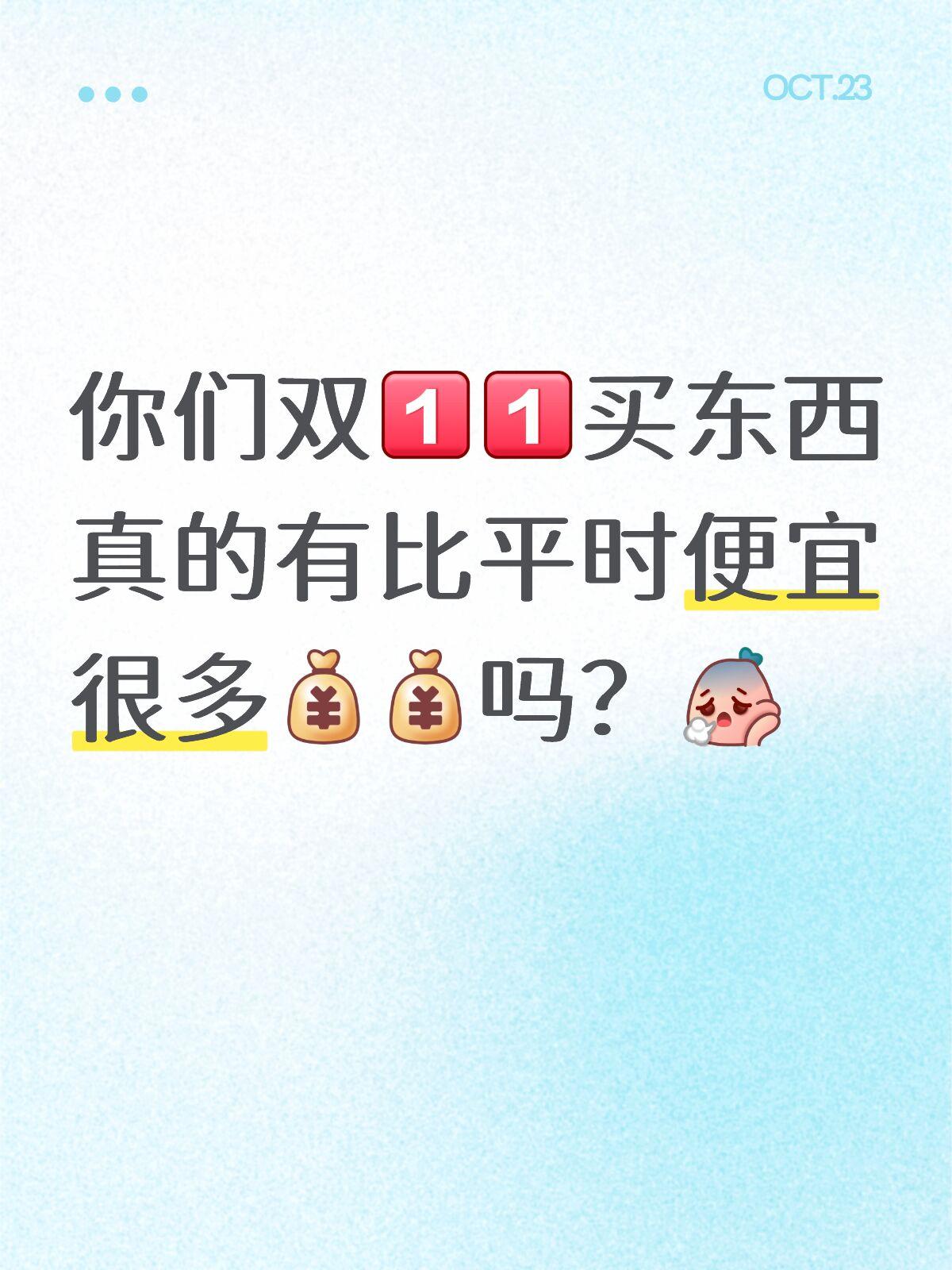 双十一买东西真的有比平时便宜很多吗？

双十一大家都买了什么好东西啊？有比平时买