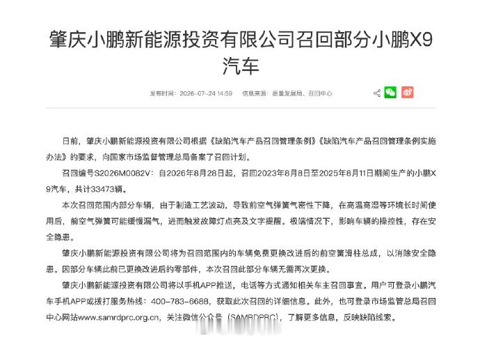 小鹏 X9 主动召回了，自 2026 年 8 月 28 日起，召回 2023 年