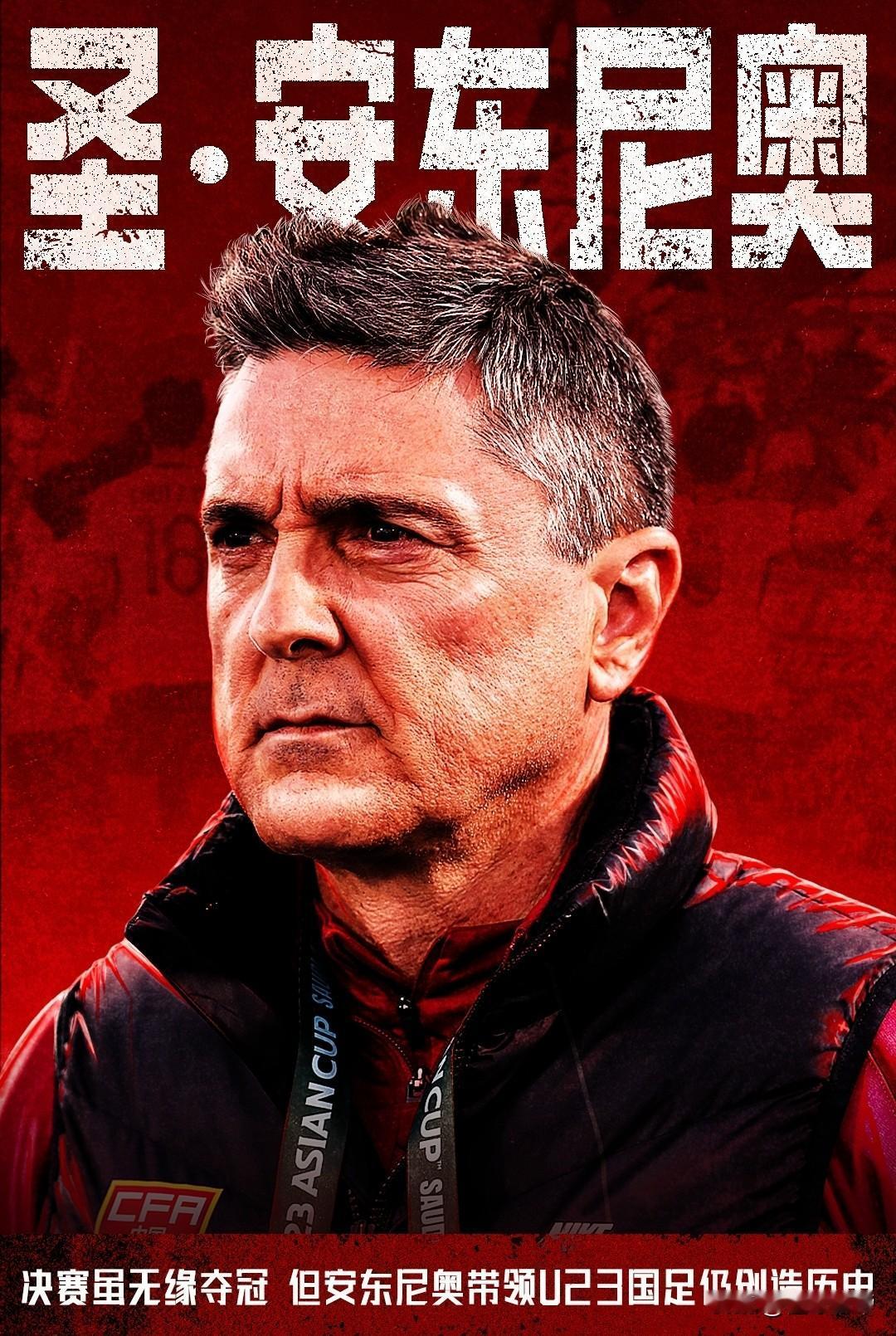 继米卢之后国足最成功的主教练，安东尼奥依然封神!

我们不是因为输给日本才拿个亚