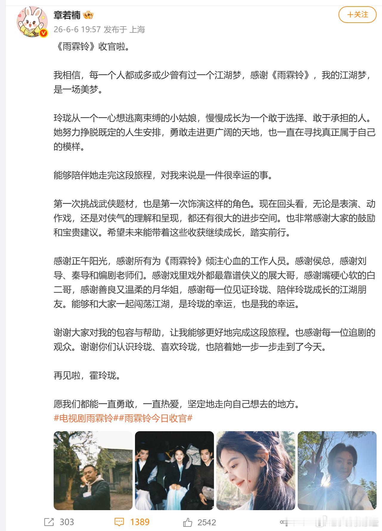【章若楠发长文告别雨霖铃】章若楠感谢雨霖铃实现自己江湖梦6月6日，章若楠在社交平
