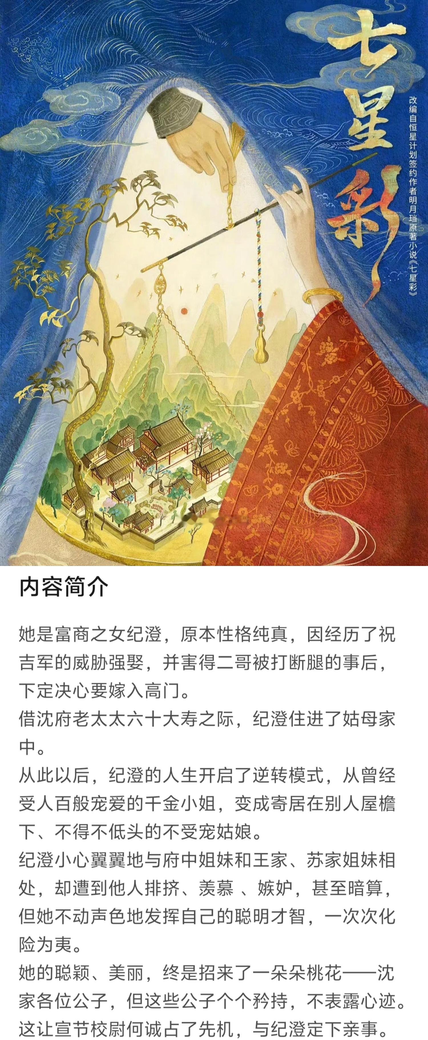电视剧《七星彩》女主：鞠婧祎题材：古装、爱情平台：👖出品：恒星引力原著：七星彩
