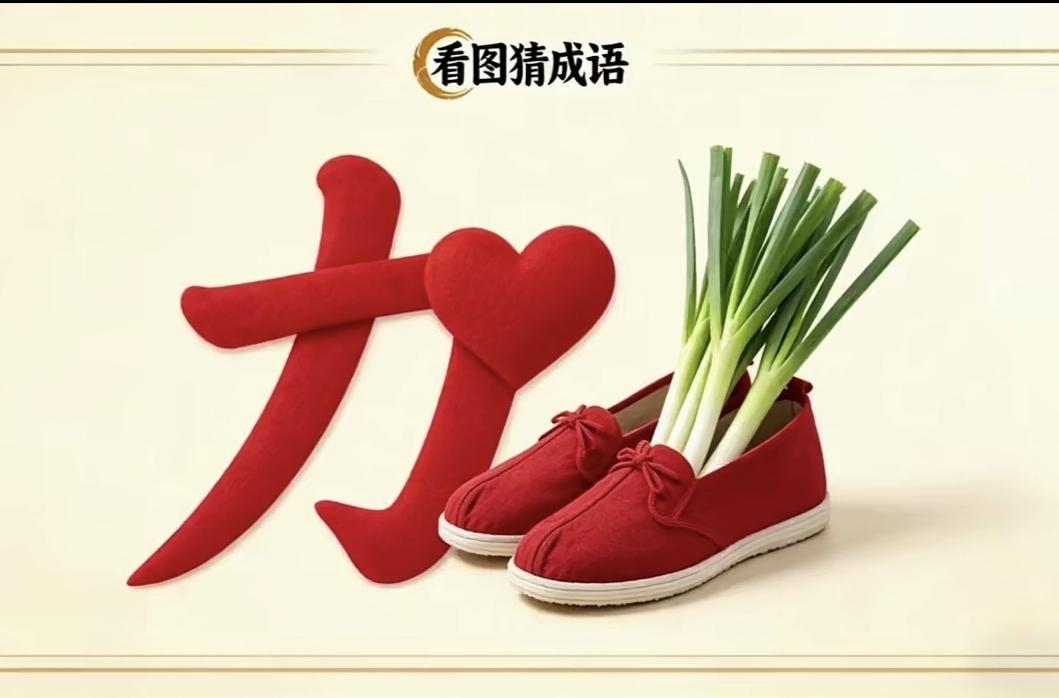 猜一个成语，你的第一反应是什么？5秒钟，能猜出来吗？这个是很明显的，我一下子就猜