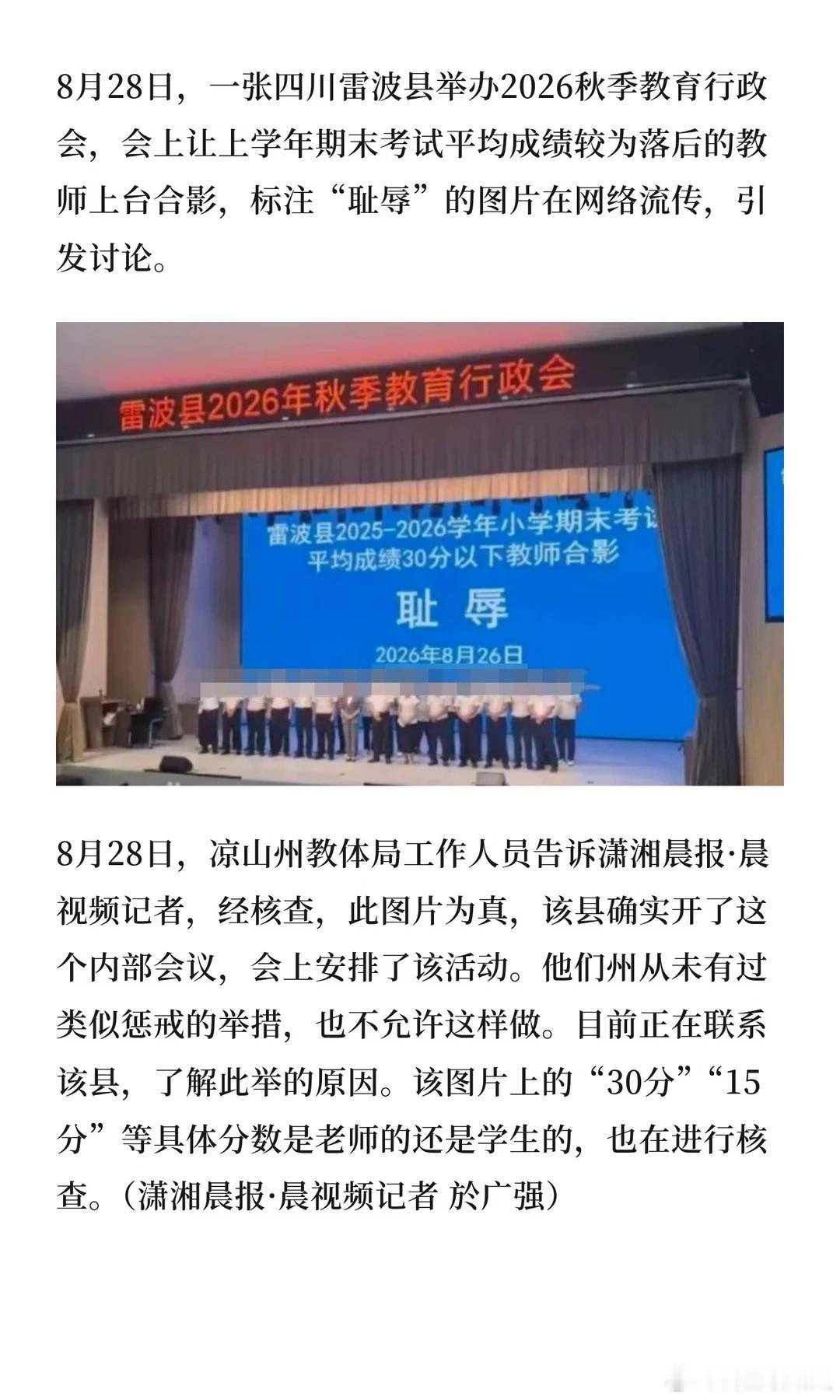 教体局回应低分班级教师被标耻辱 8月28日，一张四川雷波县举办2026秋季教育行