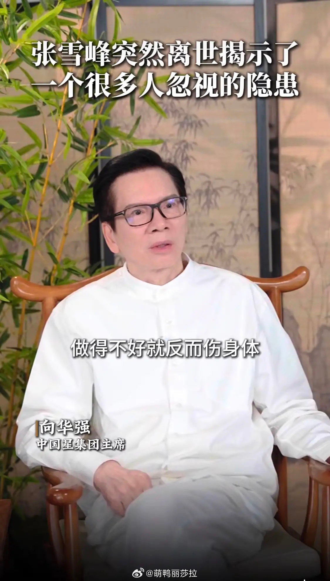 向先生说运动，做的好就好，做的不好就是伤身体。向华强说他之前练武练出了内伤，后来