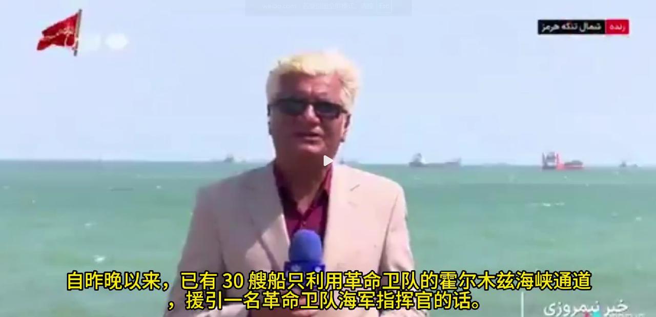 当地时间5月14日，伊朗媒体，伊朗法尔斯通讯社报道称：“伊朗简化了中国船只过航霍