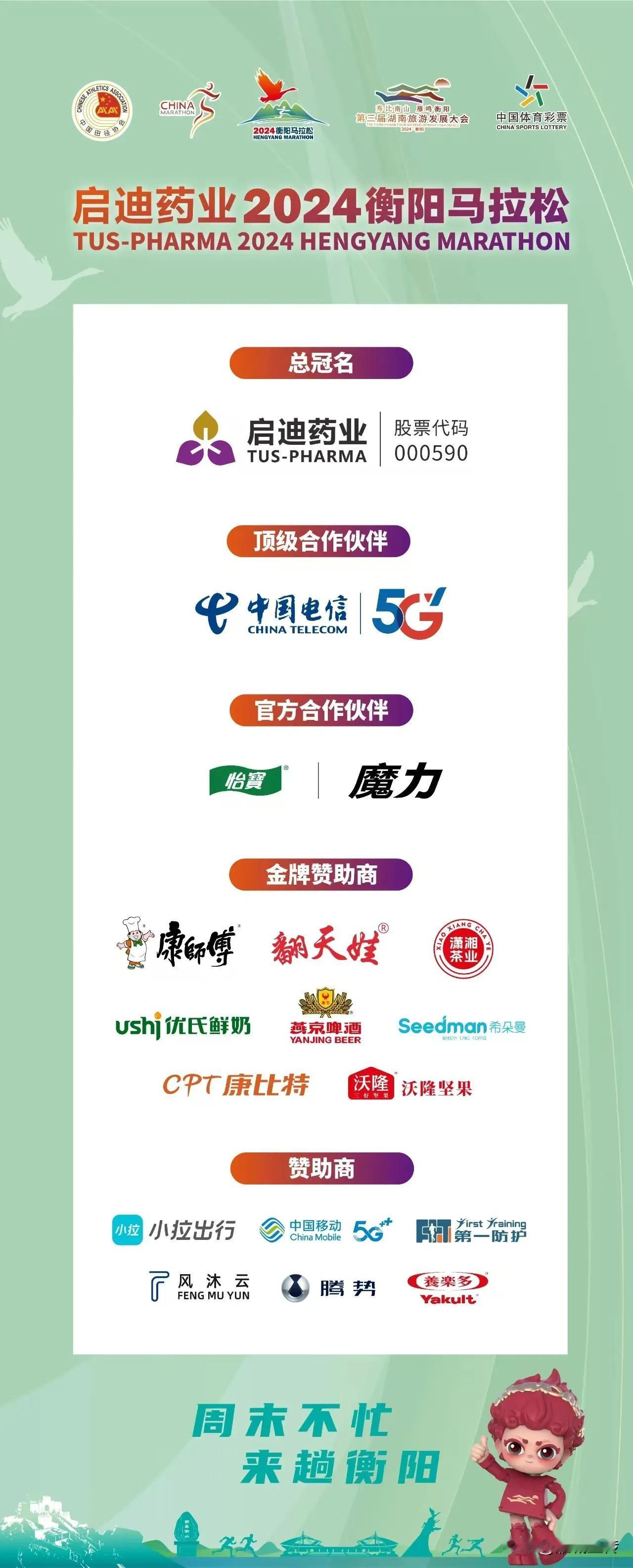 2024衡阳马拉松好多冠名商啊！衡阳上市公司启迪药业总冠名，电信、燕京啤酒、怡宝