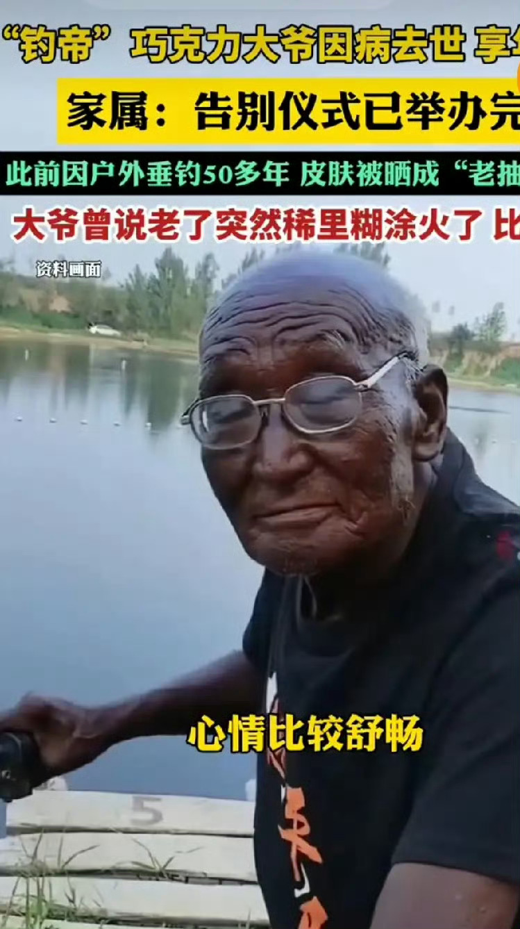 75岁钓帝黑大爷去世 河北传奇人物“钓帝”去世享年75...这位老爷子由于常年曝
