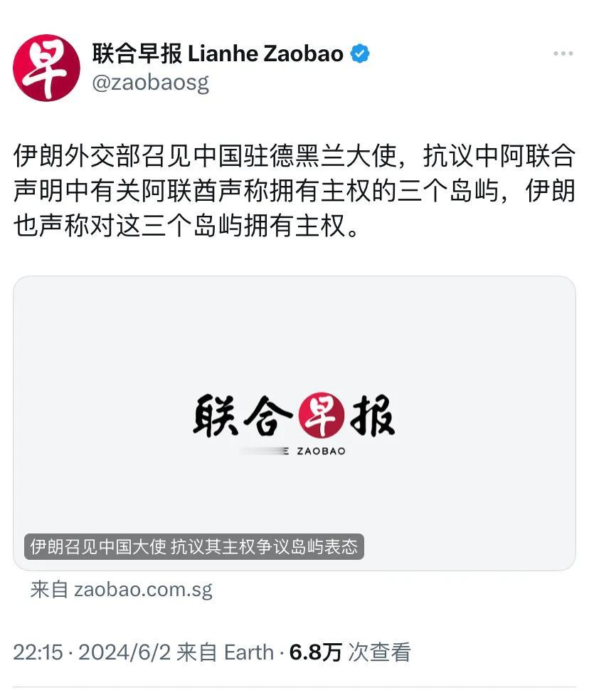 新加坡联合早报昨晚（6月2日）报道：“伊朗外交部召见中国驻德黑兰大使，抗议中阿联