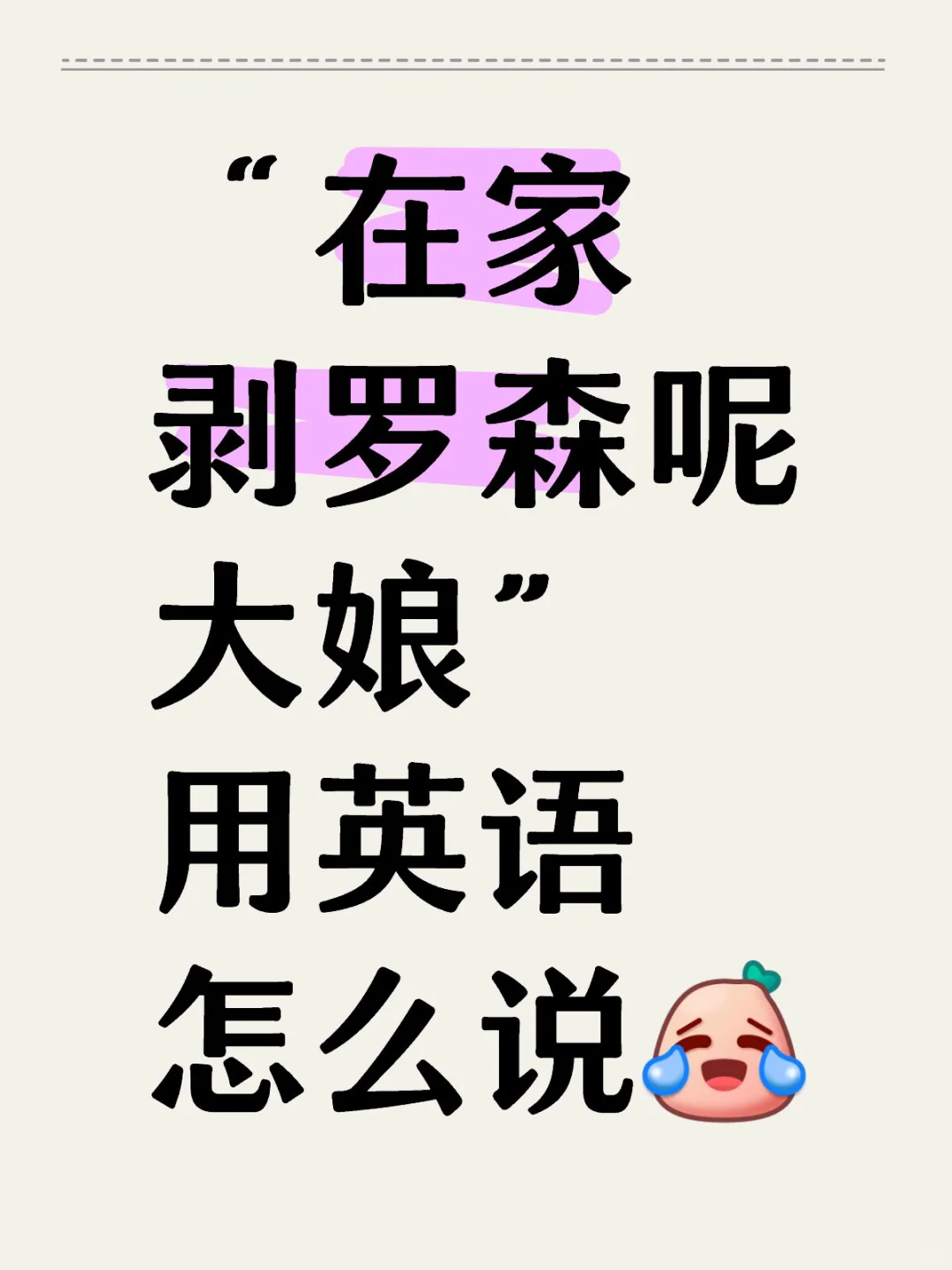 “在家剥罗森呢大娘” 用英语怎么说🤔