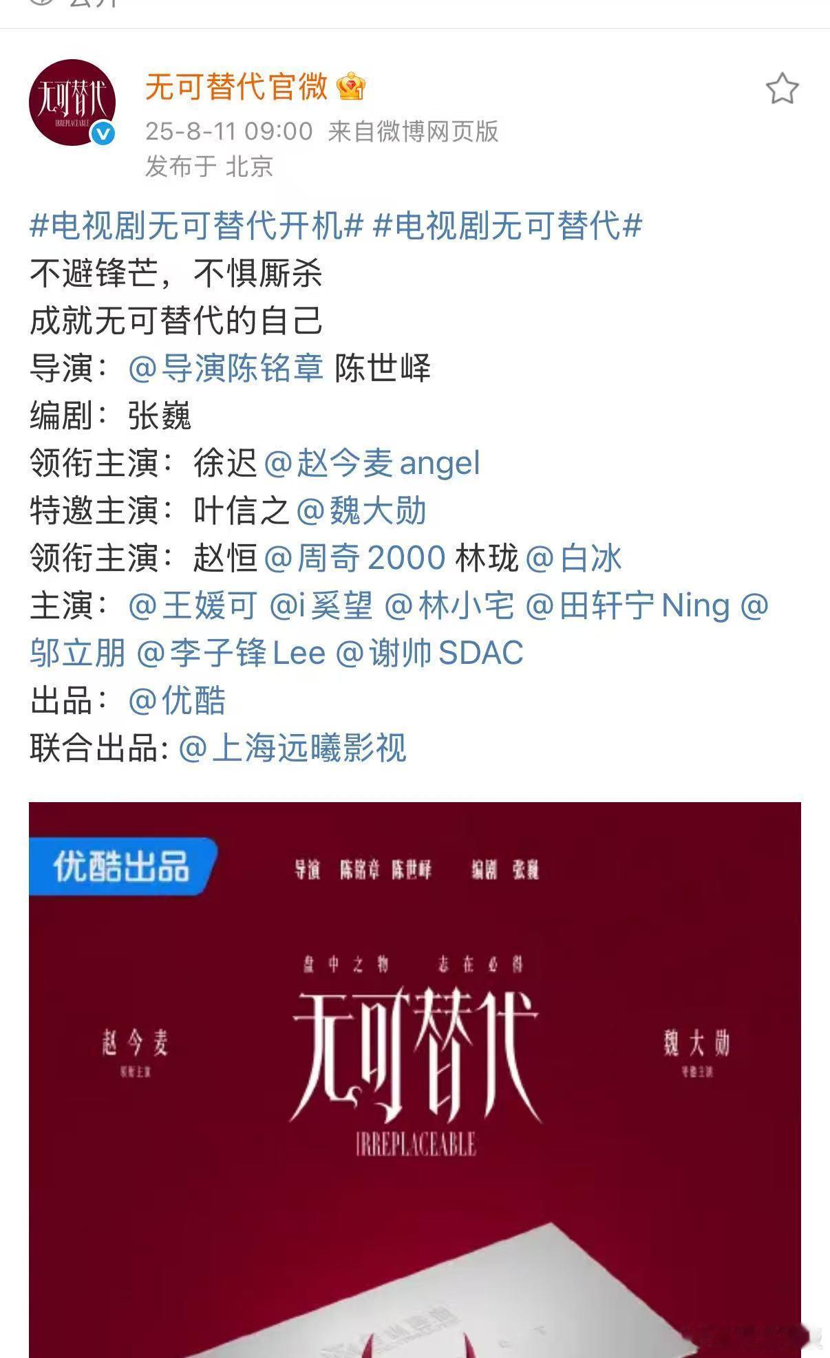 无可替代官宣开机魏大勋特邀主演无可替代无可替代官宣开机，可以可以，[期待][期待