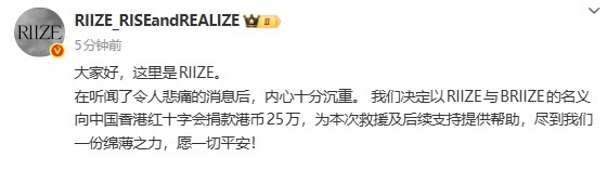 RIIZE向香港火灾捐款25万元人帅心善拉椅子