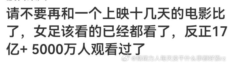 和你比是因为你占排片不让啊正常市场规律就是上映十几天、早上一个周、票房产出比低、