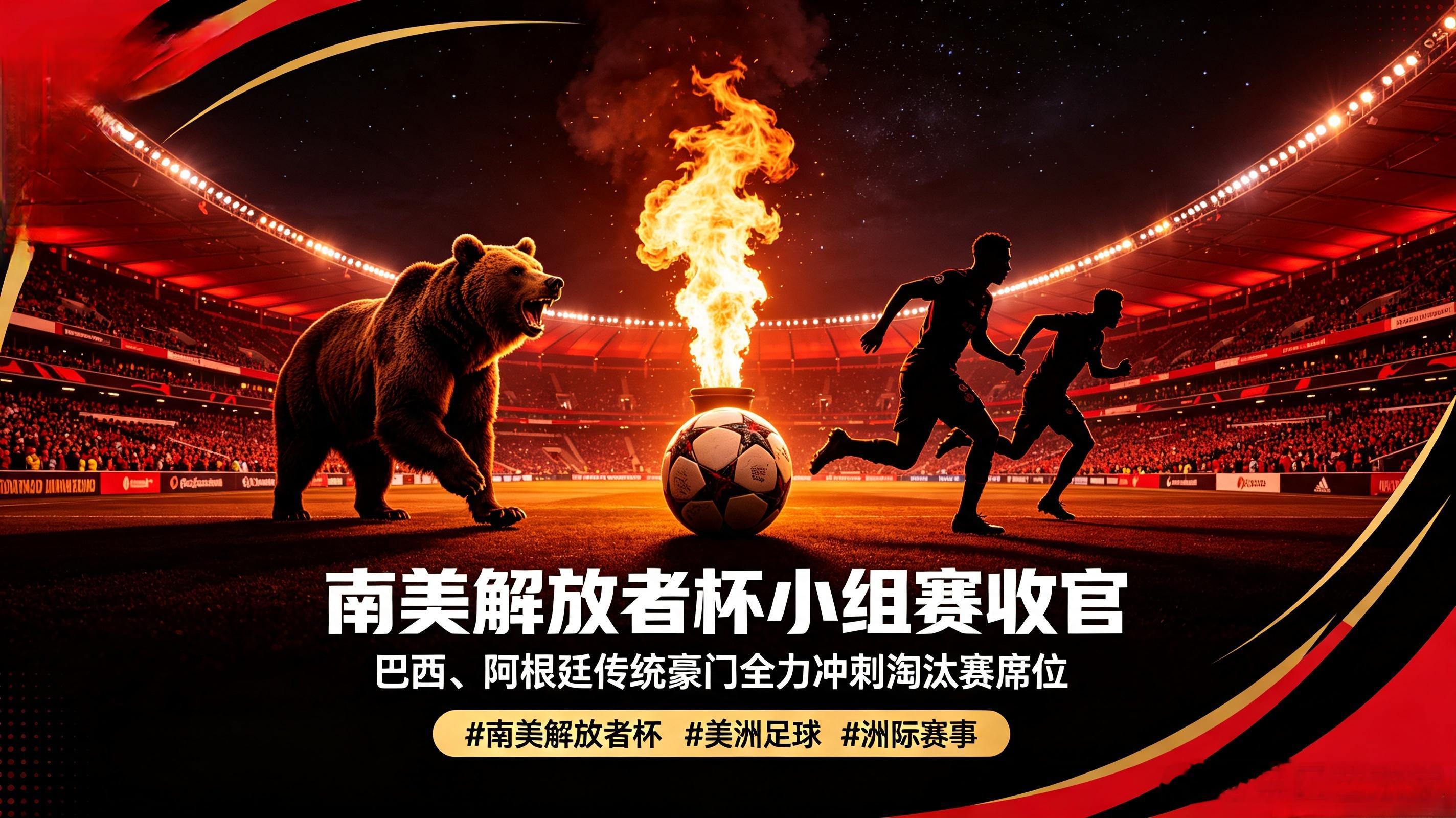 南美解放者杯小组赛进入收官阶段，赛场争夺十分激烈，巴西、阿根廷多支传统豪门全力冲