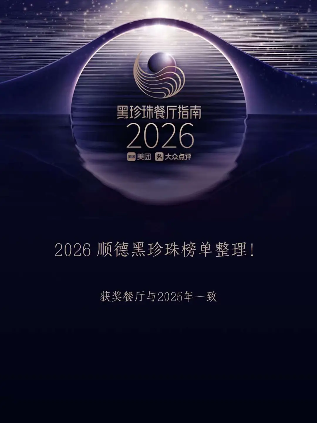 2026顺德黑珍珠❗️还是这两家！