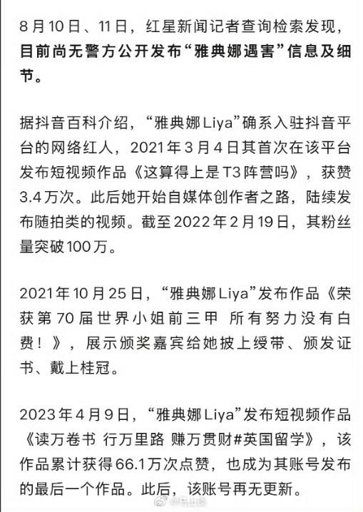 新闻真实性在哪儿？宁波警方并未证实雅典娜已遇害