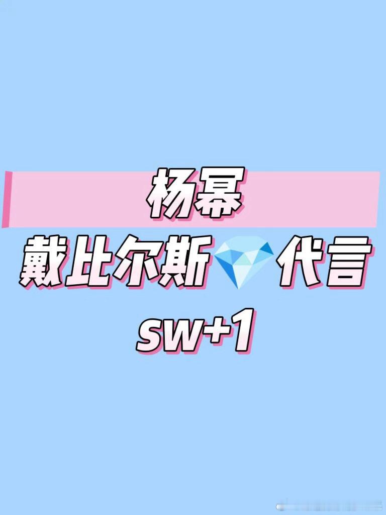 杨幂  戴比尔斯💎代言   sw+1杨幂｜ ​​​