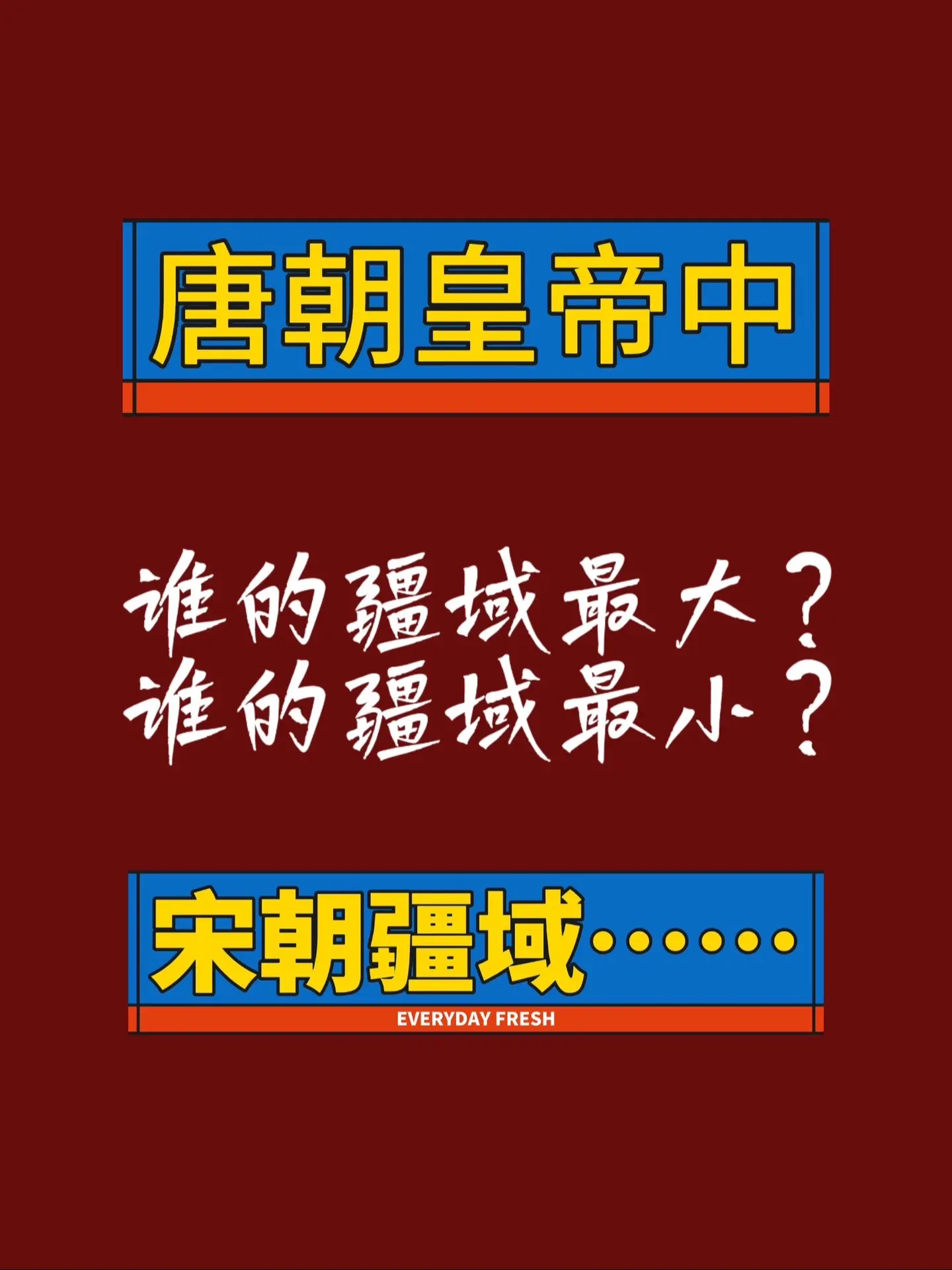 唐朝疆域辽阔又短暂.......