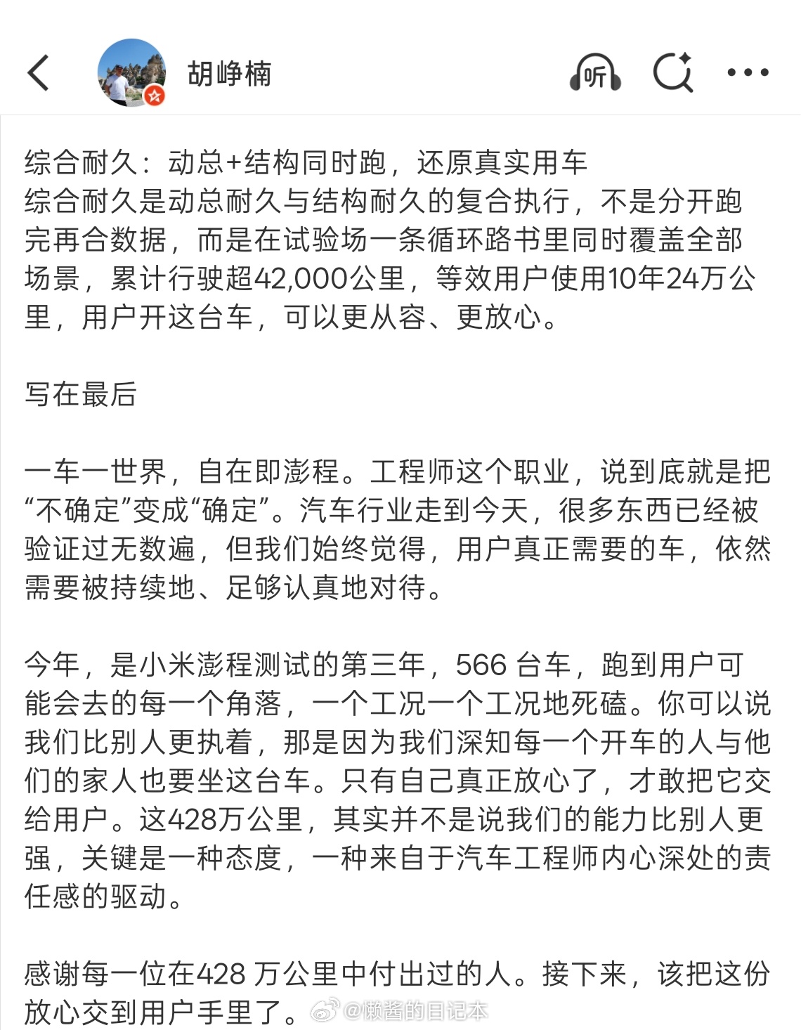 小米高管回应澎程为何测试三年 小米澎程3年实测428万公里，真够扎实。 高温、高