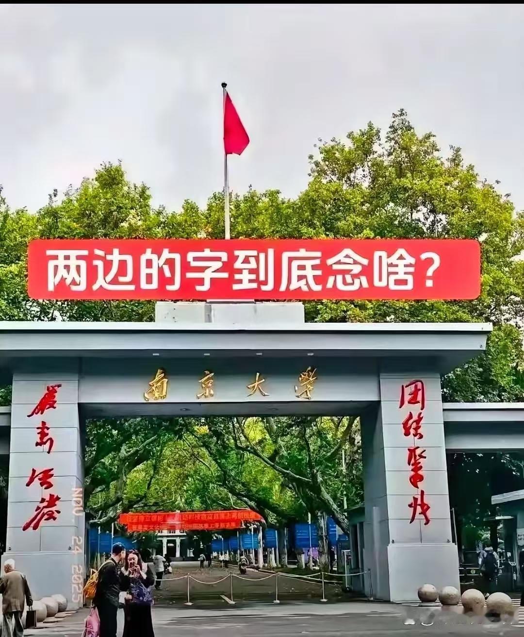 有人在问南大大门的两边字念啥？我说是“团结紧张，严肃活泼”，是新中国以来最伟大人