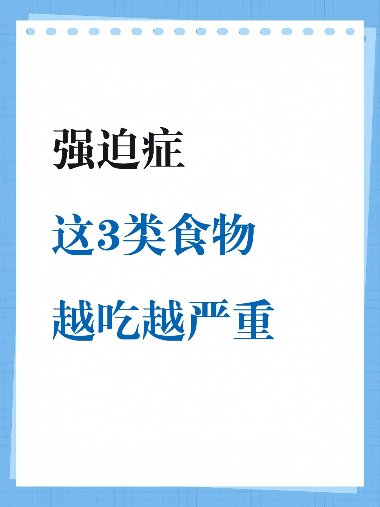 有强迫症、长期内耗焦虑的人，一定要管住嘴。
第一，生冷冰饮：损伤脾胃阳气，加重脾