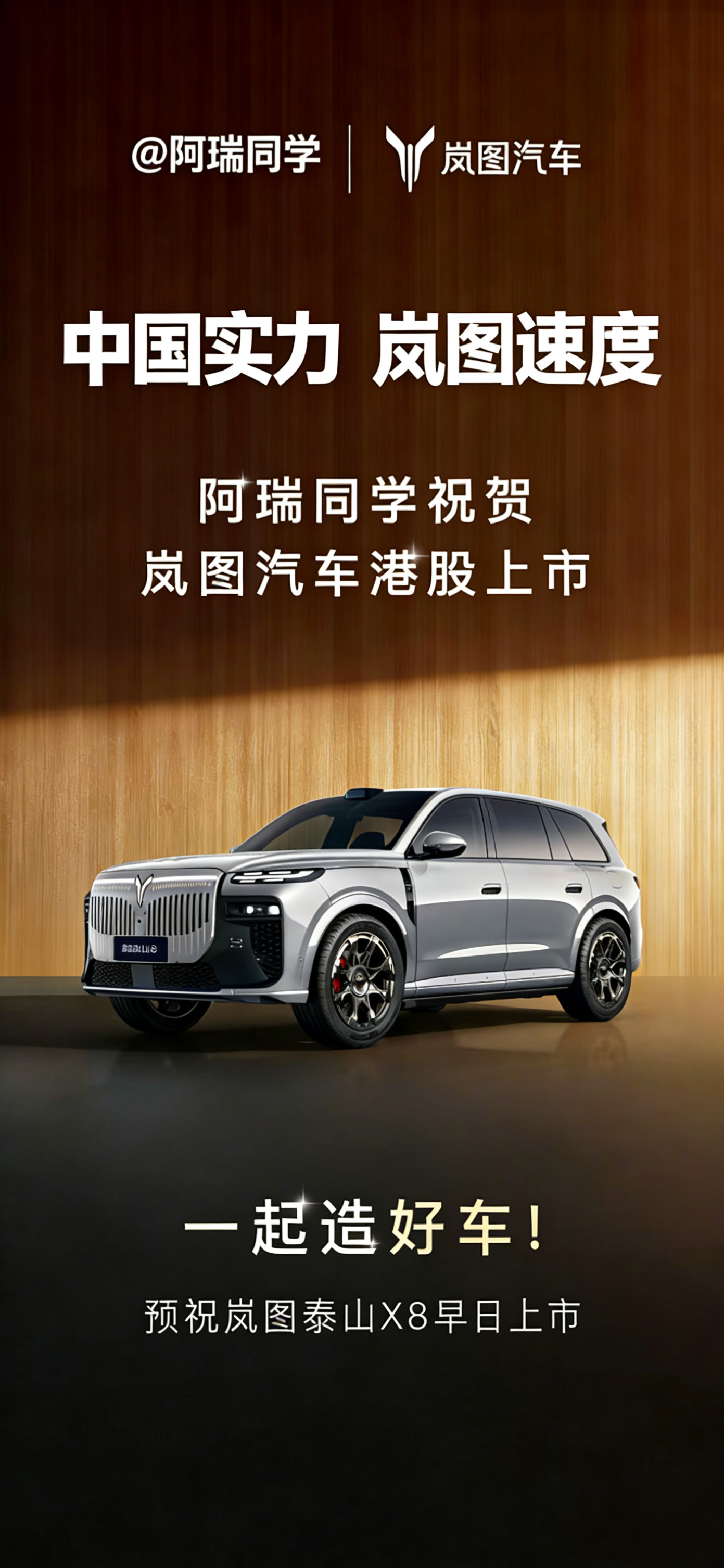 祝贺岚图港股上市！中国实力，岚图速度！期待泰山X8早日上市！ 中国实力岚图速度岚