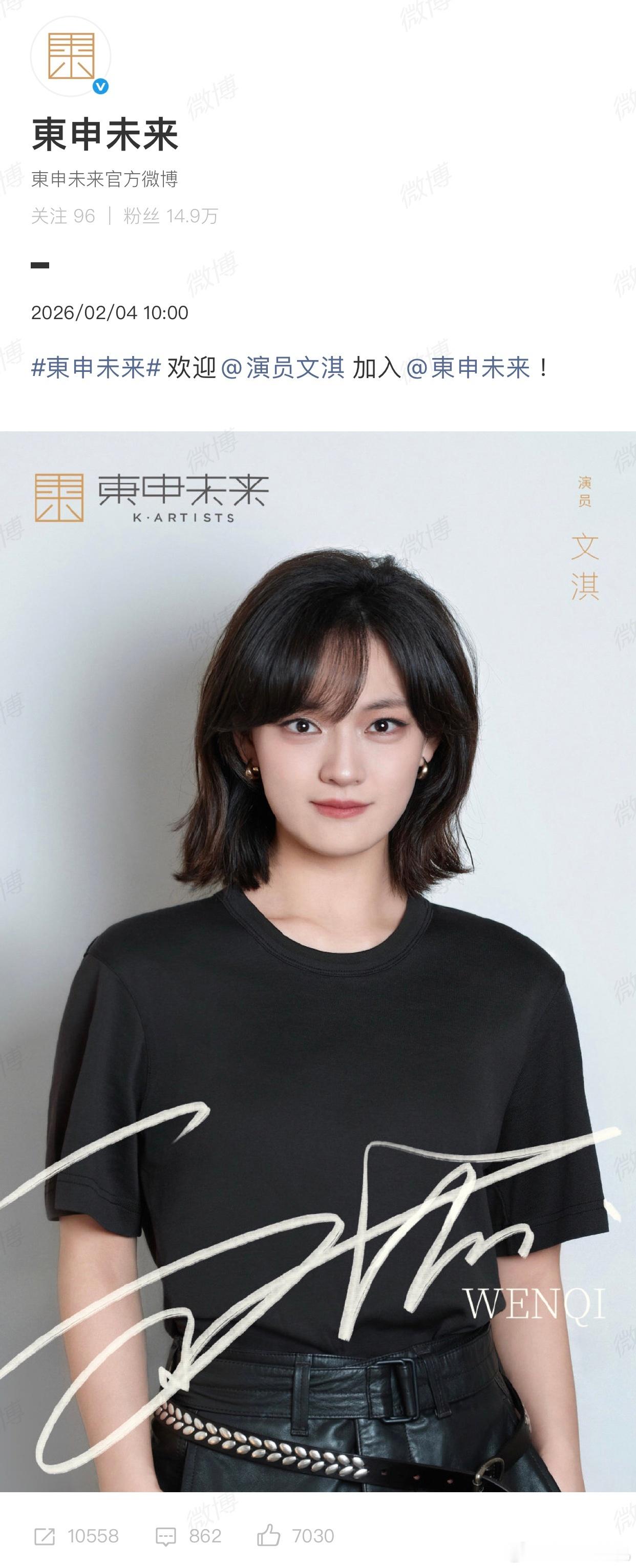 我个人感觉文淇加入东申未来真的特别合适，不管是个人风格还是公司文化都特别契合，相