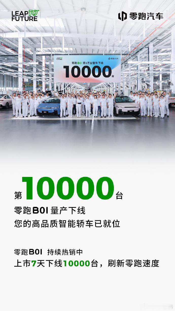 零跑B01第10000台整车下线 7月30日，零跑汽车发布，上市7天下线1000