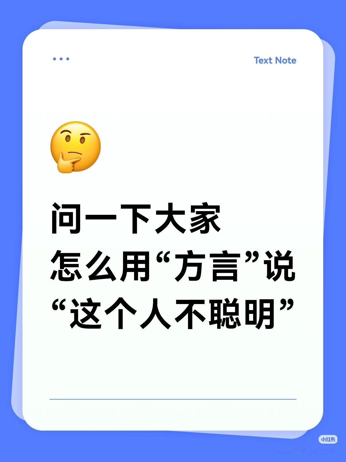 各地方言！
朋友们：
请大家都来说说吧！

问一下大家，
怎么用“方言”说：
“