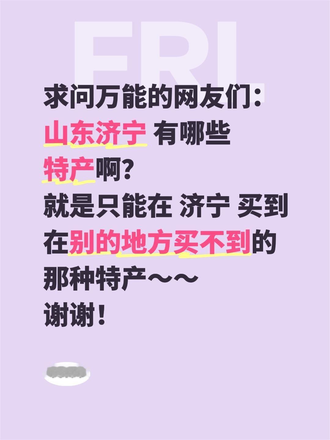 济宁特产求安利！孔孟之乡宝藏好物在线蹲🎁
 
家人们！准备奔赴孔孟之乡、运河之