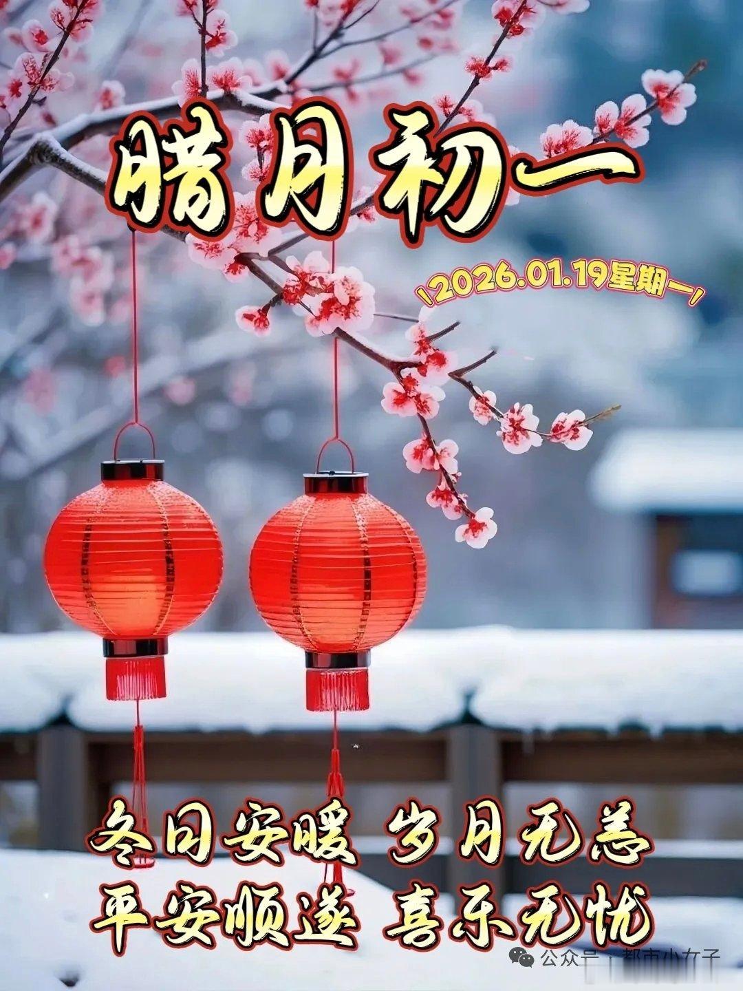 【一夜北风吹落雪，忽而已是腊月天】今天是1月19日星期一，农历腊月初一，腊月意味