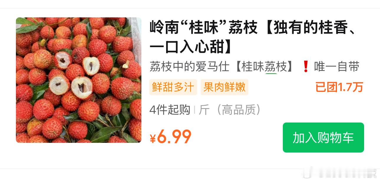 今年的荔枝怎么烂大街了才买了荔枝，我们这荔枝6.99一斤！前几天在东莞，听说荔枝