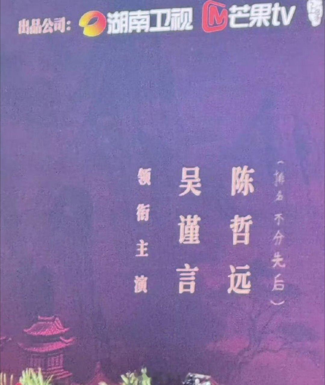 《江山为聘》番位定了，领衔主演：吴谨言 陈哲远（排名不分先后） ​​​