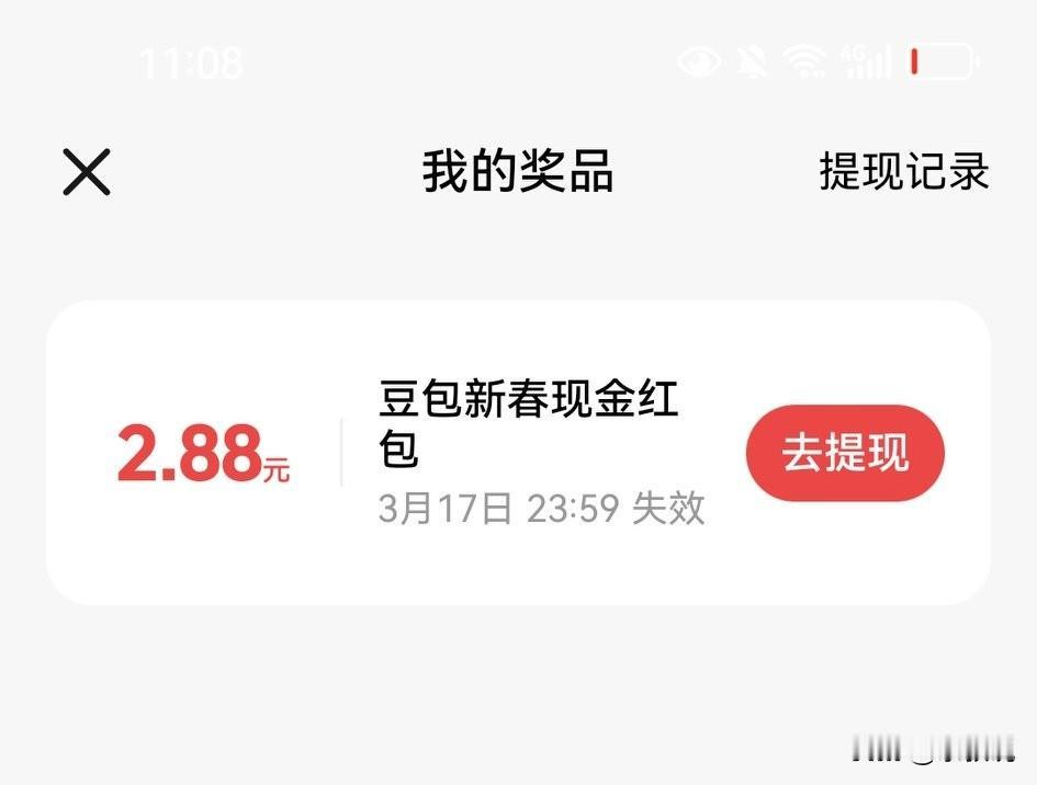豆包新春红包虽然不大，但用起来最方便，2.88元，直接提现。

不像千问的25块