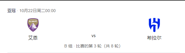 【比赛预告】2024年10月22日 凌晨0点 新月vs艾因 ​​​