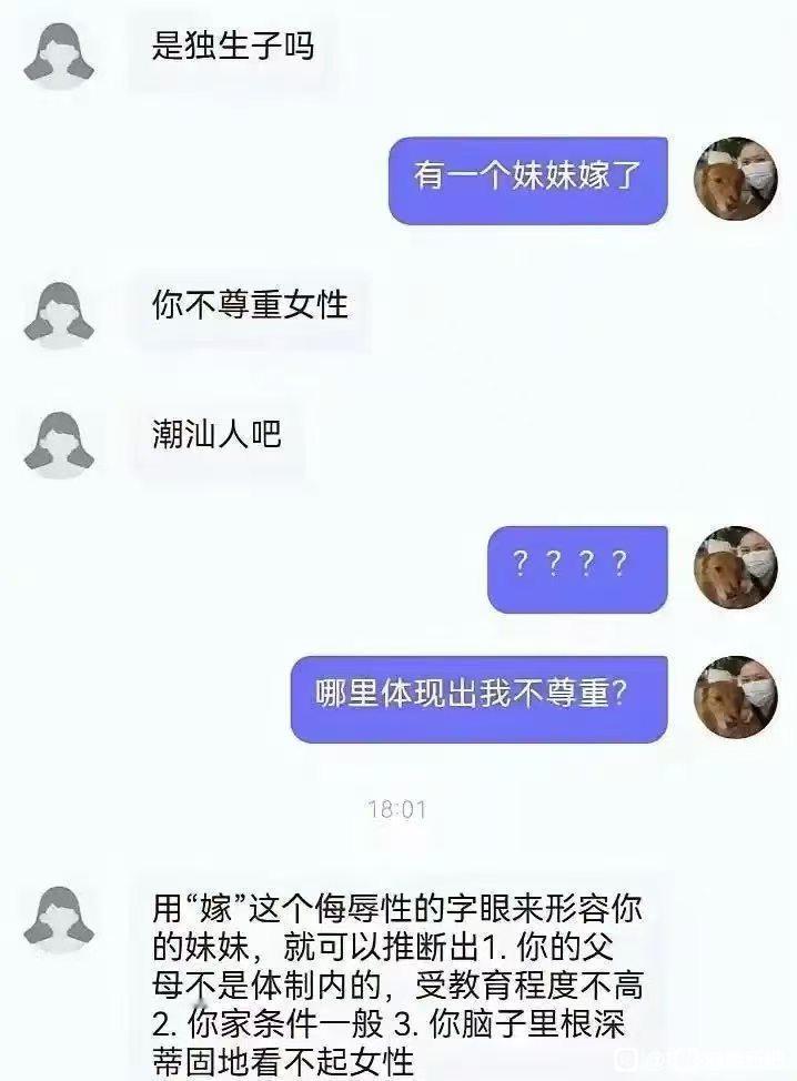 来个人说说为什么用嫁字就是不尊重女性，而且又为什么是潮汕人