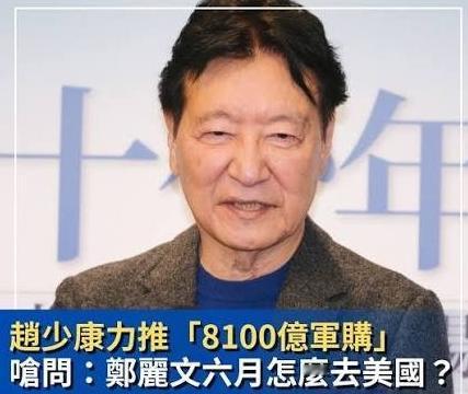 赵少康说，郑丽文如果再不让国民党通过8100亿新台币的军购预算，“六月份要怎么去