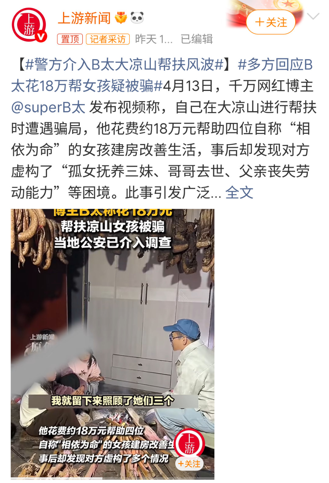 警方介入B太大凉山帮扶风波哎坐等官方通告吧 