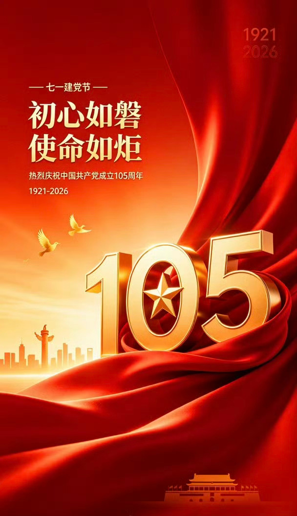 恭贺中国共产党建立105周年。感党恩 听党话 跟党走，爱国 爱教 爱家乡，不忘初