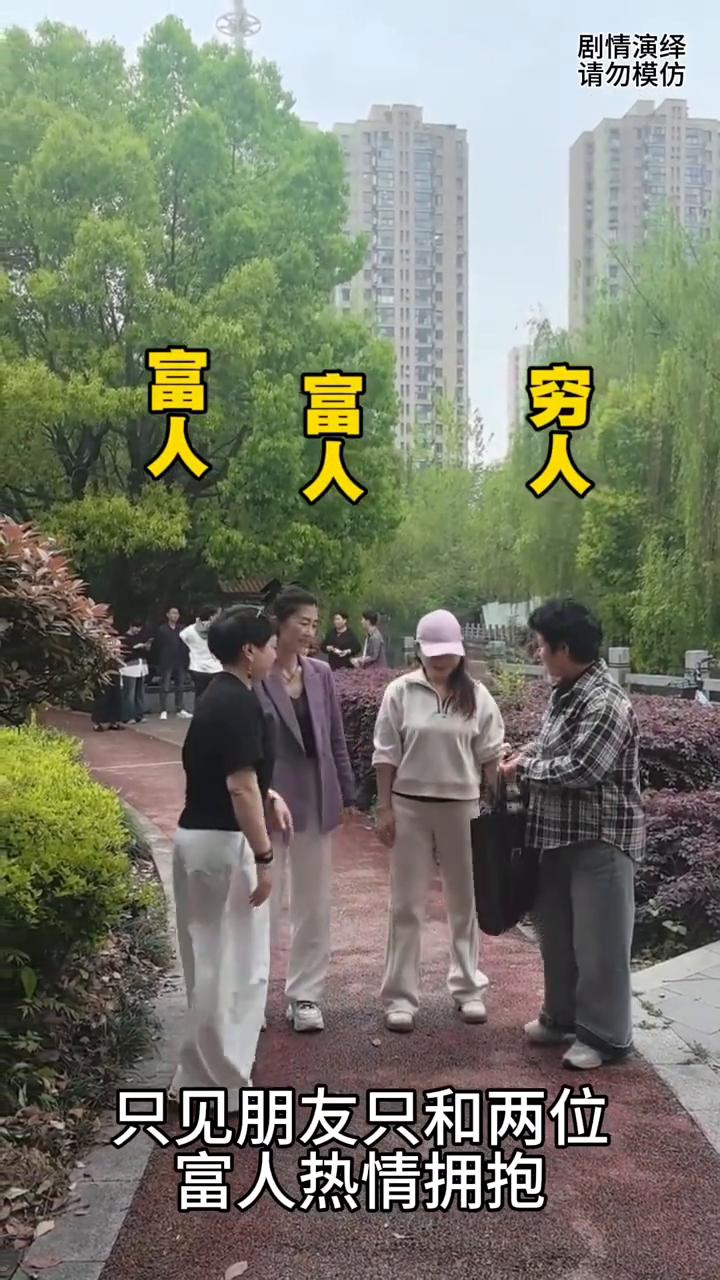 女子只和两位富人拥抱却嫌弃穷人，下一秒穷人的做法太有才了。
两个富人和穷人找朋友