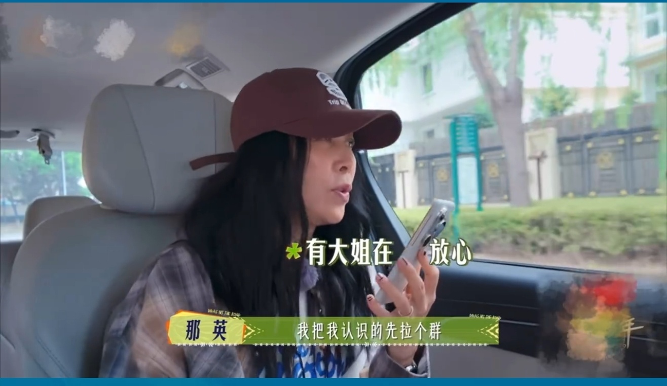 那英 内娱通讯录 那姐在《花儿与少年》里那波高效集结成员的操作简直让我亚麻呆住了