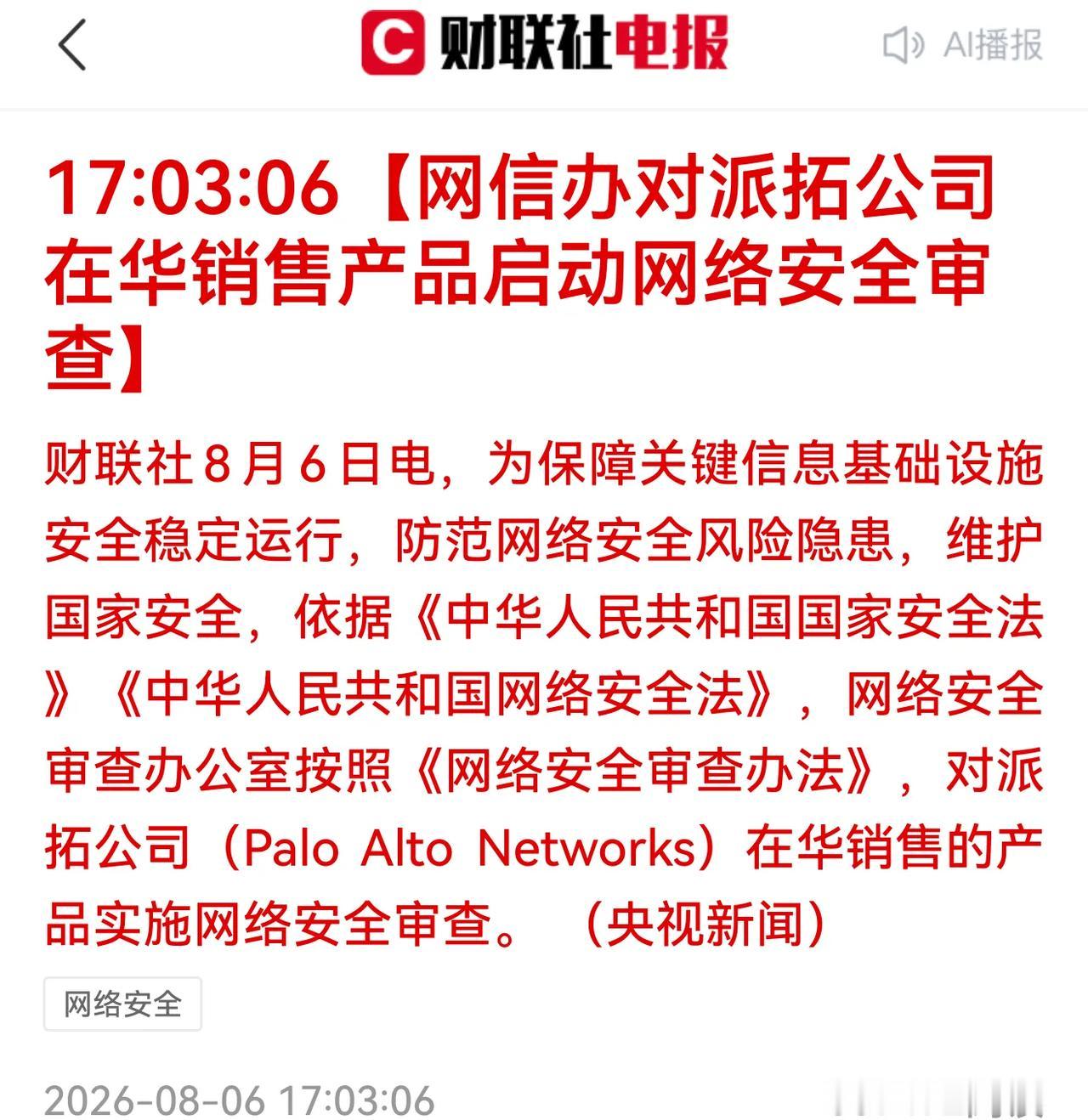 网信办正式对派拓公司（Palo Alto Networks）在华销售的产品启动网