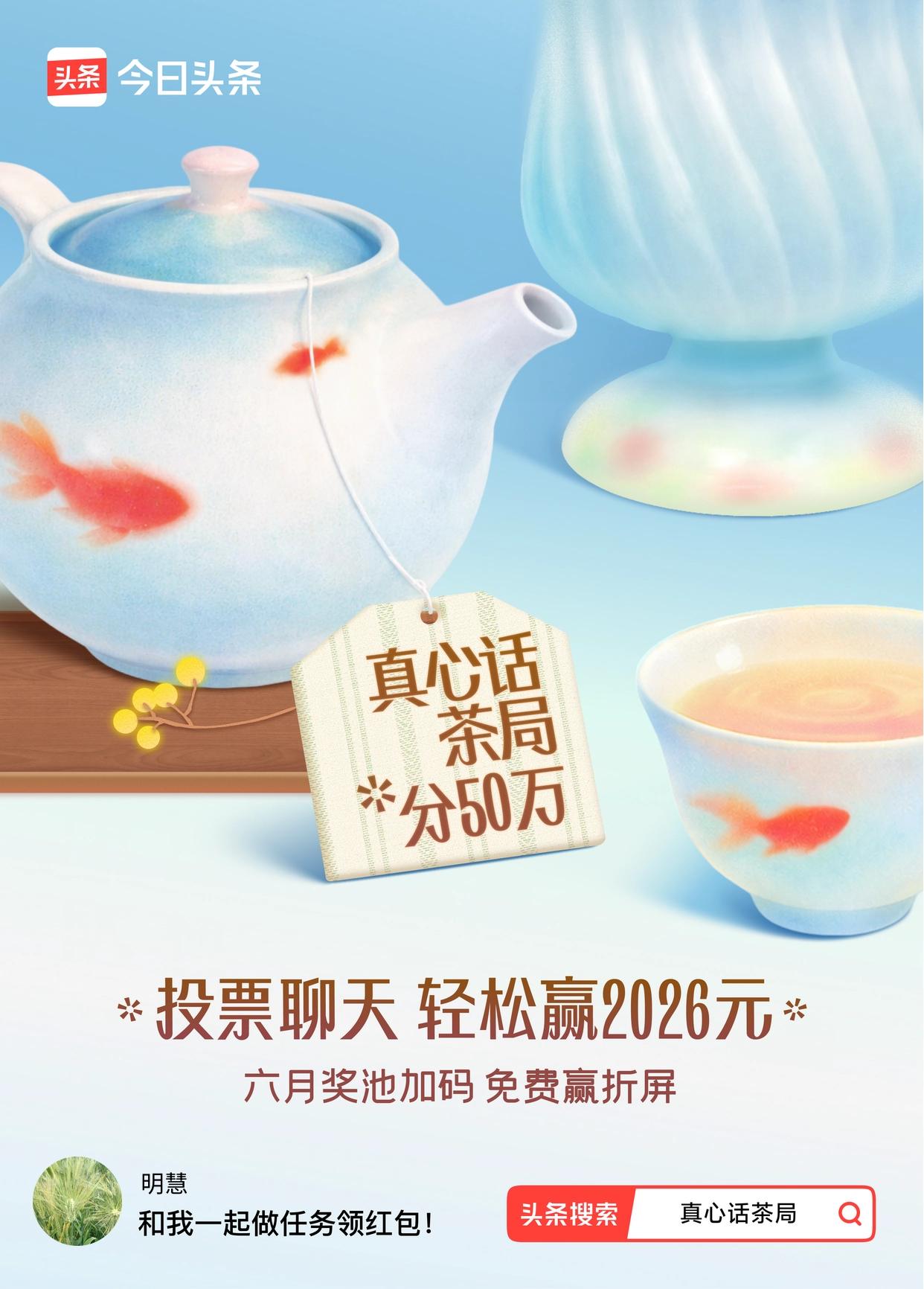 真心话茶局火爆头条的【真心话茶局】活动上新啦！🧧6月红包天天有，点我一起领>