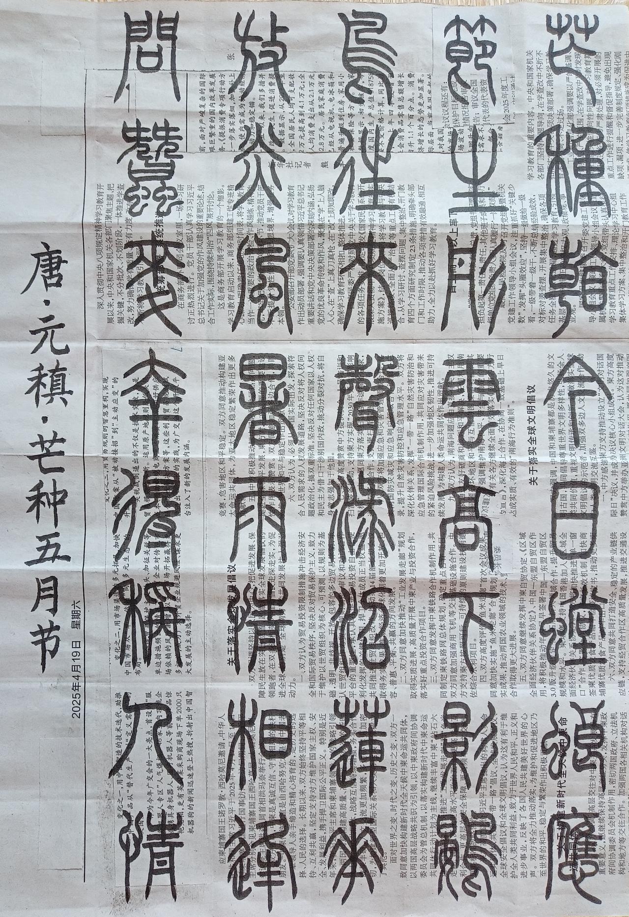 书法练习打卡，今天是芒种节气，篆书唐朝元稹诗，“芒种五月节”。诗曰：芒种看今日，