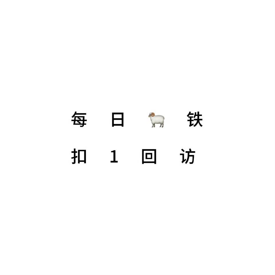 今天不续火 忙着复习 🐏铁扣1 