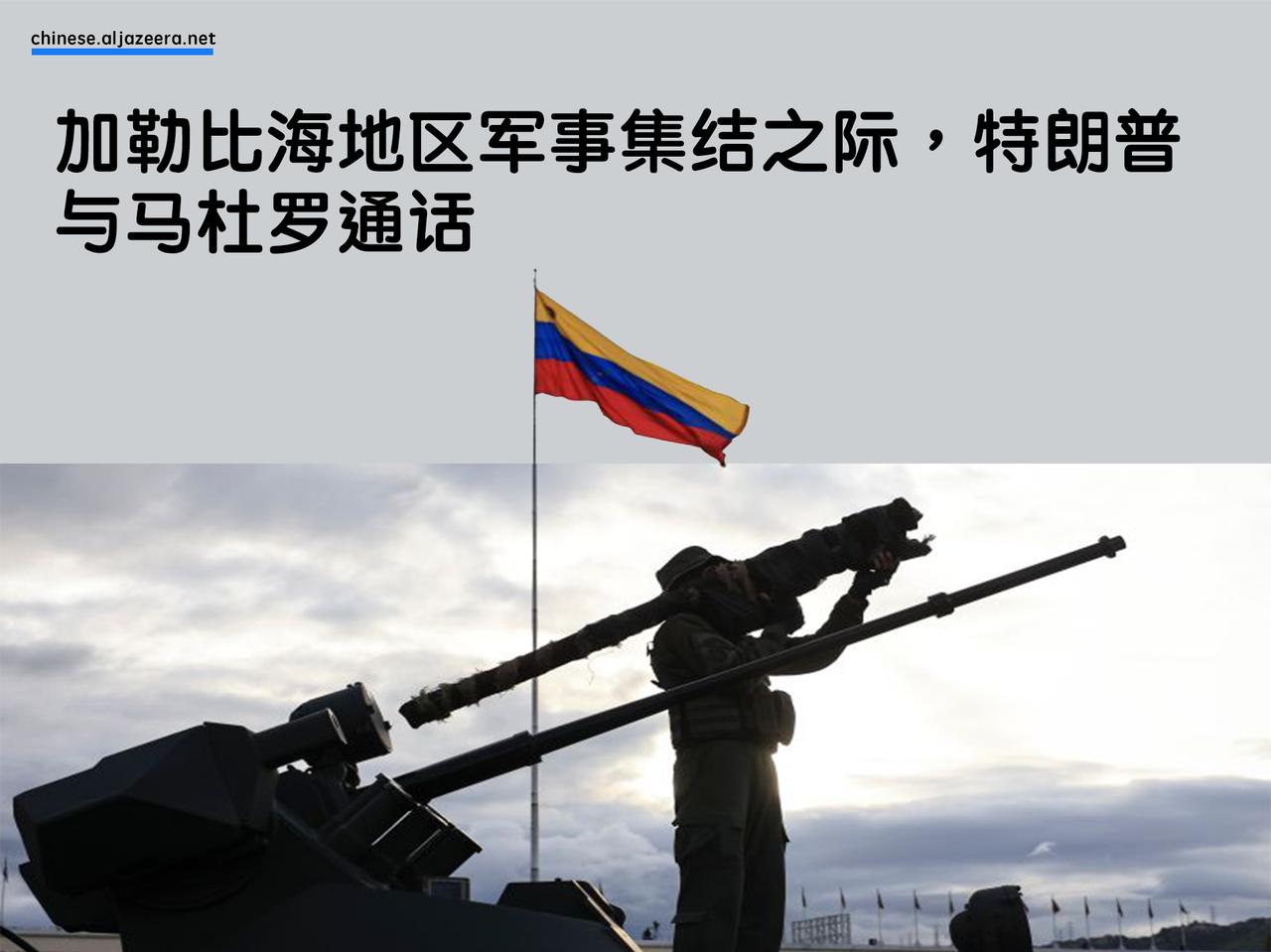 《纽约时报》披露了美国总统唐纳德·特朗普与委内瑞拉总统尼古拉斯·马杜罗的一次通话